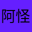 阿怪913