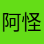 阿怪CL