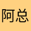 阿总99