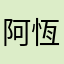 阿恆的　iTunes