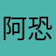 阿恐改回來！！！