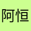 阿恒aa