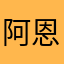 阿恩：p