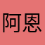 阿恩0711