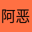 阿恶意窦娥