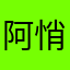 阿悄俏哈哈