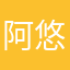 阿悠在此