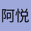 阿悦哥