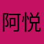 阿悦的月
