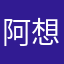 阿想我