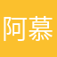 阿慕ki s