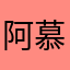 阿慕laughing