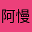 阿慢慢