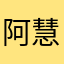 阿慧阿慧，阿慧，阿慧，阿慧，阿慧，阿慧阿慧阿慧