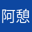 阿憩厘