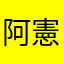 阿憲仔