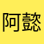 阿懿