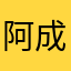 阿成222