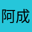 阿成hsshh