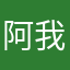 阿我一区域