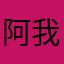 阿我的发广告的后果