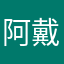 阿戴先生、
