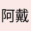 阿戴独一无二