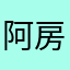 阿房宫和财富人