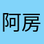 阿房宫给哥哥v