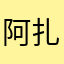 阿扎尔_azar