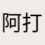 阿打麻将