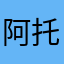 阿托伐他汀