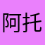 阿托格阿托格