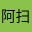 阿扫吖