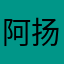 阿扬sir