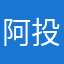 阿投资