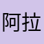 阿拉丁不要吃边看哦二哥