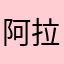 阿拉丁的兄