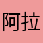 阿拉丁Chris