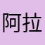 阿拉丁anqf