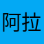 阿拉不笑带