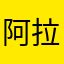 阿拉个秦