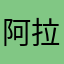 阿拉为了