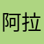 阿拉什丁不开灯