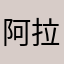 阿拉伯呀