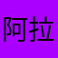 阿拉伯大兵