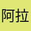 阿拉伯的大螺丝