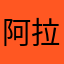 阿拉伯老铁