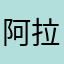 阿拉冯