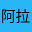 阿拉切苹果